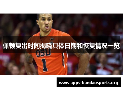 佩顿复出时间揭晓具体日期和恢复情况一览