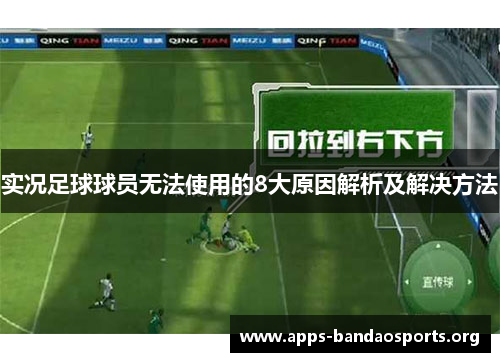 实况足球球员无法使用的8大原因解析及解决方法