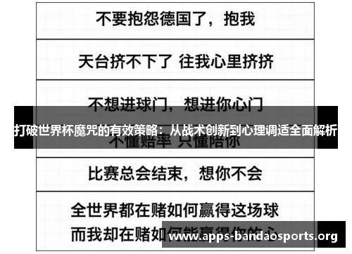 打破世界杯魔咒的有效策略：从战术创新到心理调适全面解析