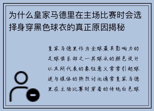 为什么皇家马德里在主场比赛时会选择身穿黑色球衣的真正原因揭秘