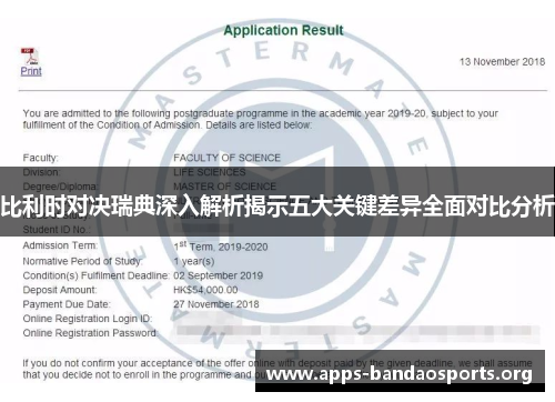 比利时对决瑞典深入解析揭示五大关键差异全面对比分析