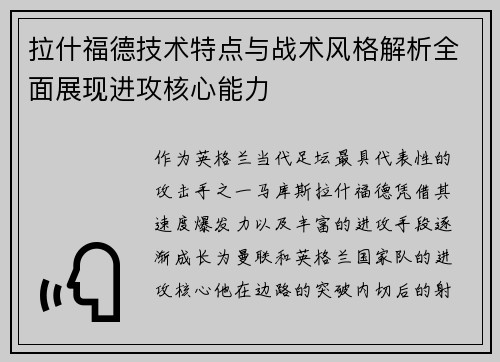 拉什福德技术特点与战术风格解析全面展现进攻核心能力