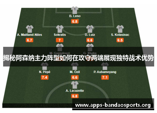 揭秘阿森纳主力阵型如何在攻守两端展现独特战术优势