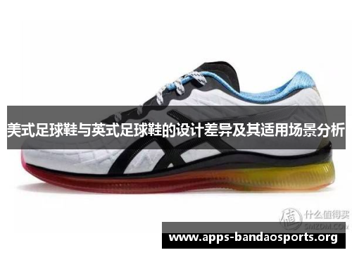 美式足球鞋与英式足球鞋的设计差异及其适用场景分析
