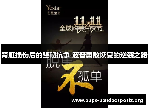 肾脏损伤后的坚韧抗争 波普勇敢恢复的逆袭之路