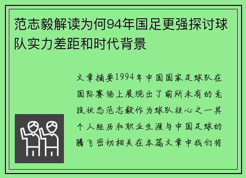 范志毅解读为何94年国足更强探讨球队实力差距和时代背景