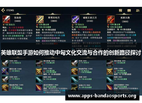 英雄联盟手游如何推动中匈文化交流与合作的创新路径探讨