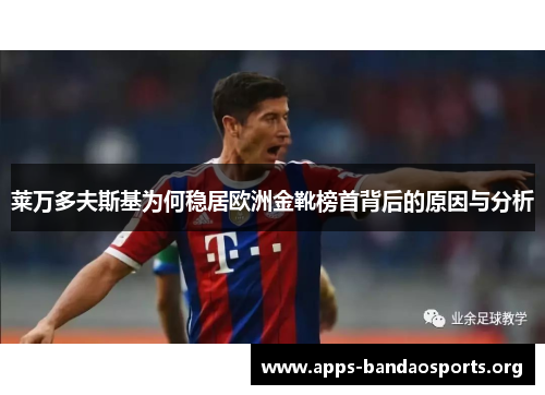 莱万多夫斯基为何稳居欧洲金靴榜首背后的原因与分析
