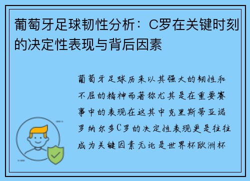 葡萄牙足球韧性分析：C罗在关键时刻的决定性表现与背后因素