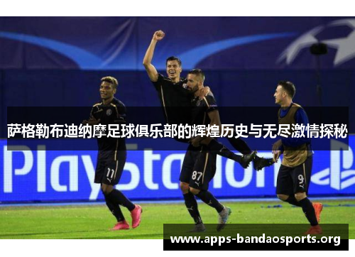 萨格勒布迪纳摩足球俱乐部的辉煌历史与无尽激情探秘