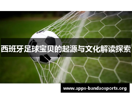西班牙足球宝贝的起源与文化解读探索