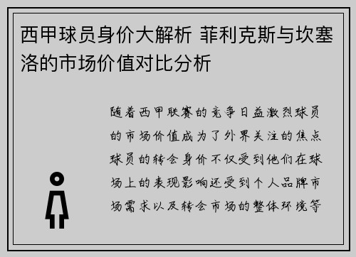 西甲球员身价大解析 菲利克斯与坎塞洛的市场价值对比分析