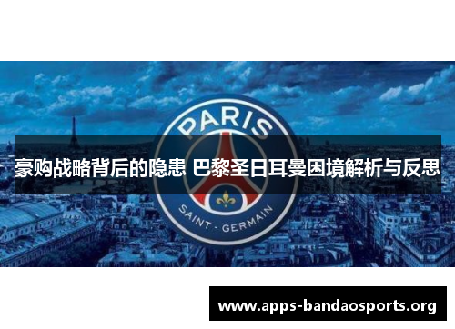豪购战略背后的隐患 巴黎圣日耳曼困境解析与反思