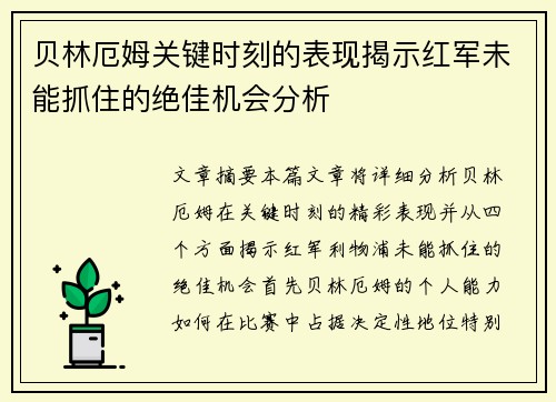 贝林厄姆关键时刻的表现揭示红军未能抓住的绝佳机会分析