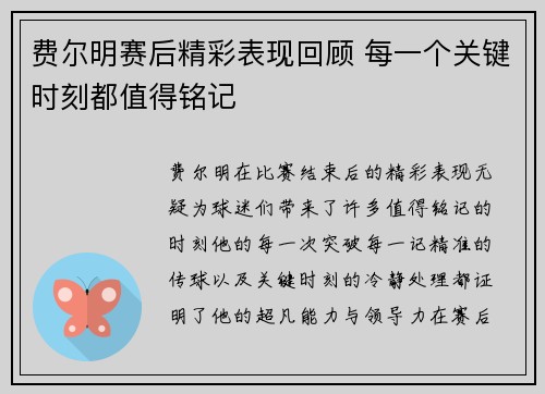 费尔明赛后精彩表现回顾 每一个关键时刻都值得铭记