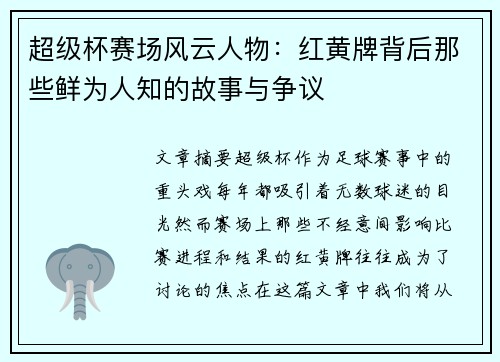 超级杯赛场风云人物：红黄牌背后那些鲜为人知的故事与争议