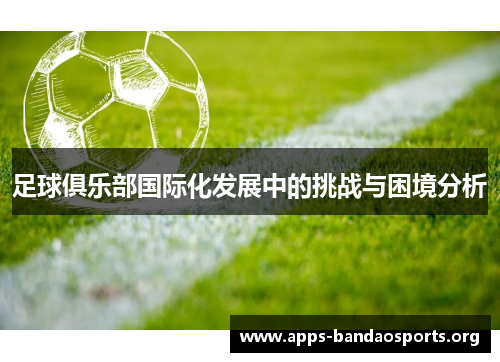 足球俱乐部国际化发展中的挑战与困境分析