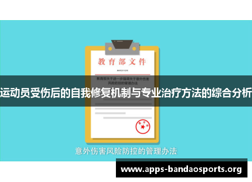 运动员受伤后的自我修复机制与专业治疗方法的综合分析 运动员受伤后的自我修复机制与专业治疗方法的综合分析