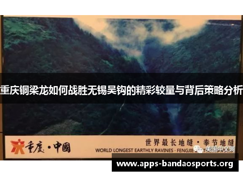 重庆铜梁龙如何战胜无锡吴钩的精彩较量与背后策略分析 重庆铜梁龙如何战胜无锡吴钩的精彩较量与背后策略分析