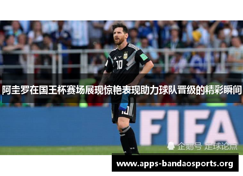 阿圭罗在国王杯赛场展现惊艳表现助力球队晋级的精彩瞬间 阿圭罗在国王杯赛场展现惊艳表现助力球队晋级的精彩瞬间