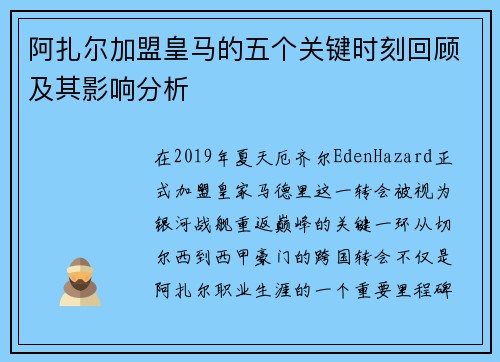 阿扎尔加盟皇马的五个关键时刻回顾及其影响分析 阿扎尔加盟皇马的五个关键时刻回顾及其影响分析