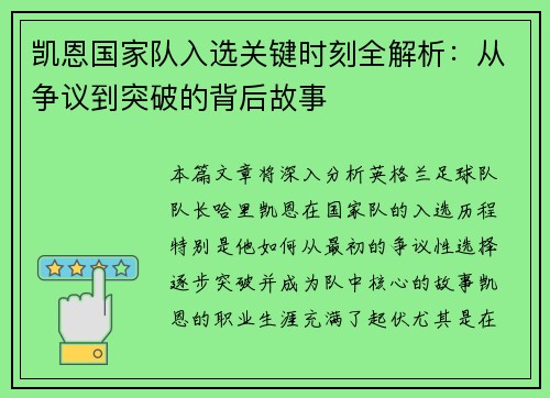 凯恩国家队入选关键时刻全解析：从争议到突破的背后故事