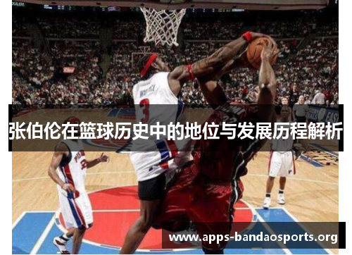 张伯伦在篮球历史中的地位与发展历程解析