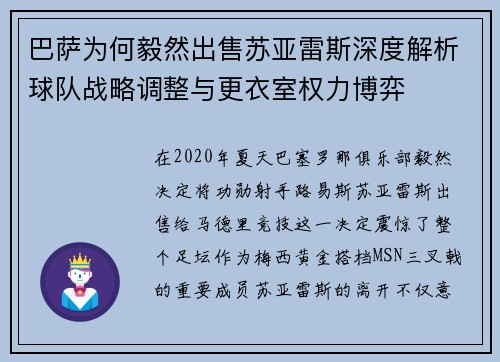 巴萨为何毅然出售苏亚雷斯深度解析球队战略调整与更衣室权力博弈