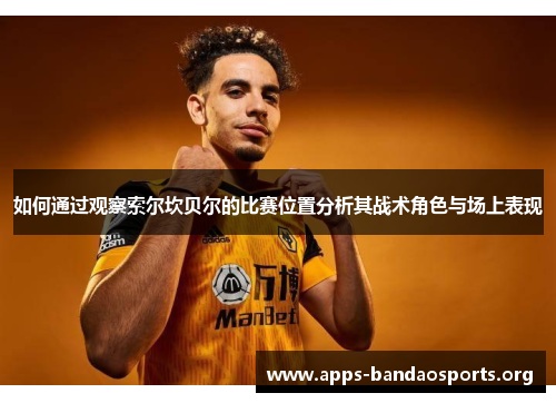 如何通过观察索尔坎贝尔的比赛位置分析其战术角色与场上表现