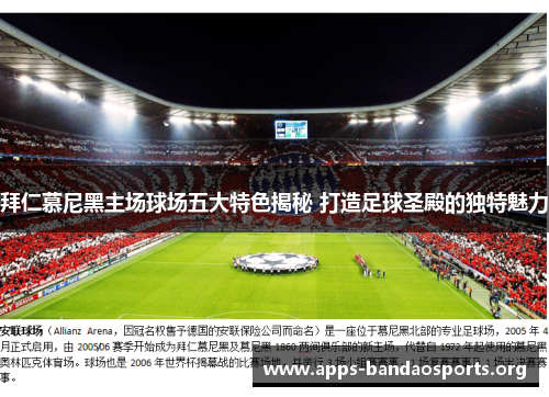 拜仁慕尼黑主场球场五大特色揭秘 打造足球圣殿的独特魅力 拜仁慕尼黑主场球场五大特色揭秘 打造足球圣殿的独特魅力