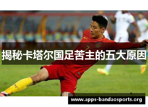 揭秘卡塔尔国足苦主的五大原因