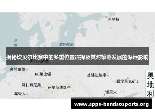 揭秘坎贝尔比赛中的多重位置选择及其对策略发展的深远影响