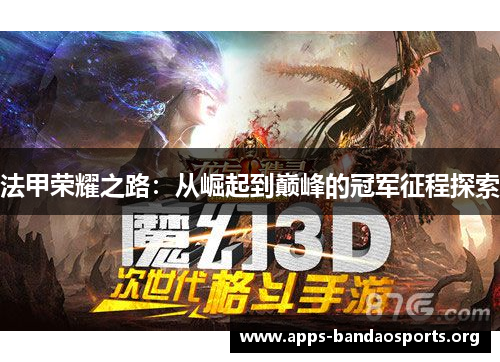法甲荣耀之路：从崛起到巅峰的冠军征程探索
