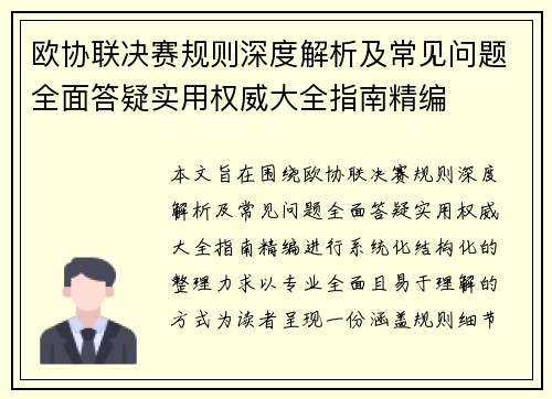 欧协联决赛规则深度解析及常见问题全面答疑实用权威大全指南精编