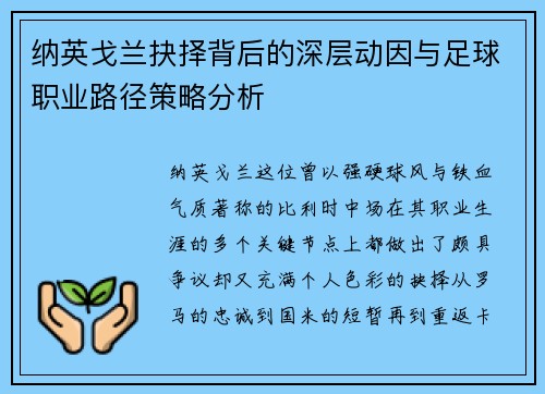 纳英戈兰抉择背后的深层动因与足球职业路径策略分析 纳英戈兰抉择背后的深层动因与足球职业路径策略分析