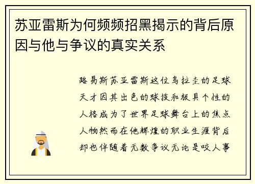 苏亚雷斯为何频频招黑揭示的背后原因与他与争议的真实关系 苏亚雷斯为何频频招黑揭示的背后原因与他与争议的真实关系