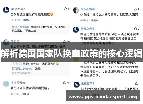 解析德国国家队换血政策的核心逻辑