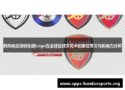 阿森纳足球俱乐部Logo在全球足球文化中的象征意义与影响力分析