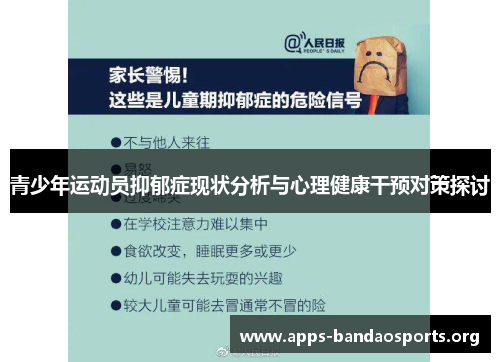 青少年运动员抑郁症现状分析与心理健康干预对策探讨