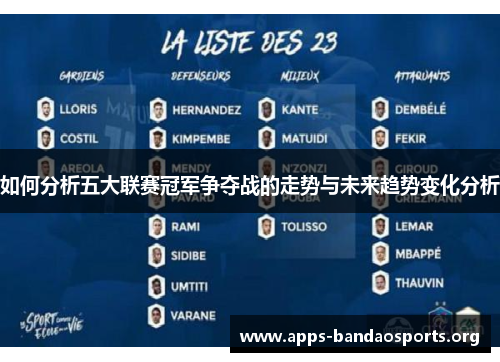 如何分析五大联赛冠军争夺战的走势与未来趋势变化分析