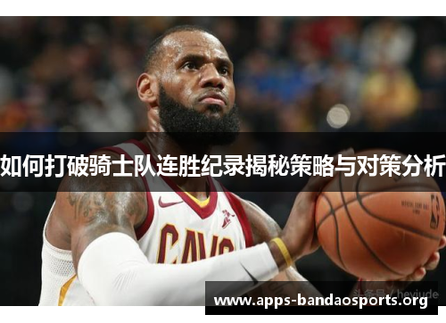 如何打破骑士队连胜纪录揭秘策略与对策分析