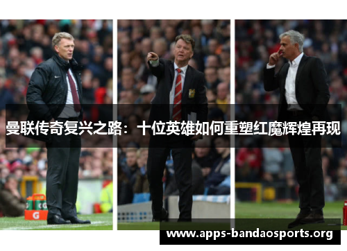 曼联传奇复兴之路：十位英雄如何重塑红魔辉煌再现