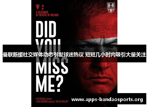 曼联新援社交媒体动态引发球迷热议 短短几小时内吸引大量关注