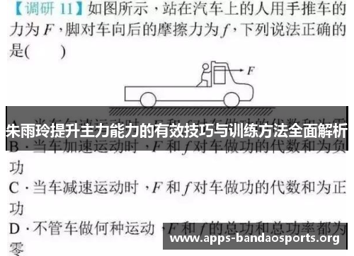 朱雨玲提升主力能力的有效技巧与训练方法全面解析